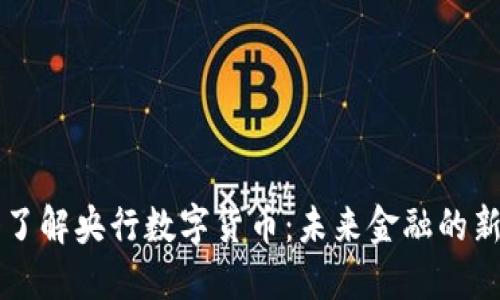 深入了解央行数字货币:未来金融的新希望