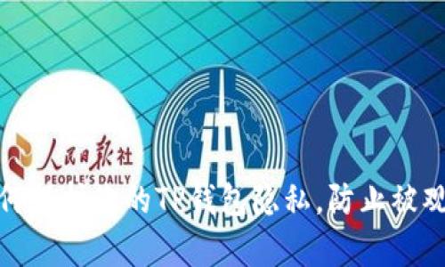 如何保护您的TP钱包隐私,防止被观察