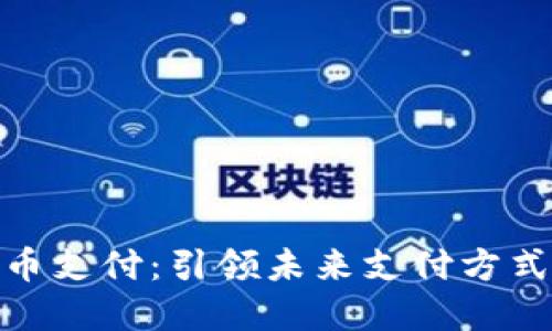 腾讯数字货币支付:引领未来支付方式的创新之路