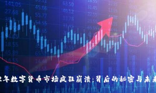 2022年数字货币市场疯狂崩溃:背后的秘密与未来展望