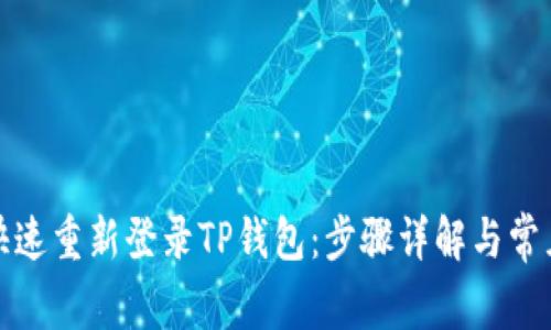 如何快速重新登录TP钱包:步骤详解与常见问题