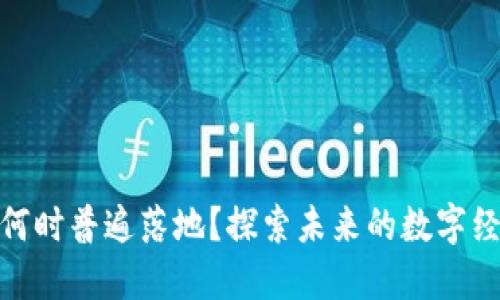 数字货币何时普遍落地?探索未来的数字经济新时代