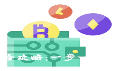 TP钱包挖矿全攻略:一步一步教你如何盈利