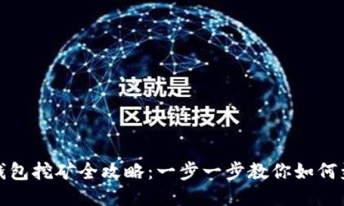 TP钱包挖矿全攻略:一步一步教你如何盈利