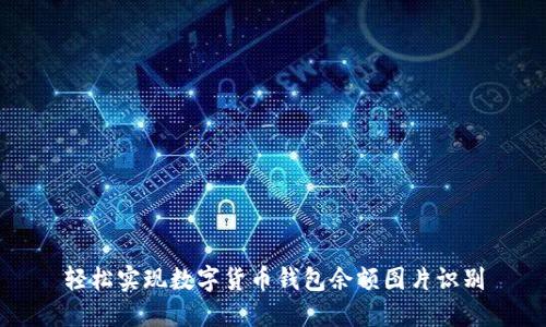 轻松实现数字货币钱包余额图片识别