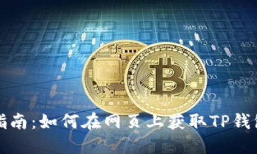 快速指南:如何在网页上获取TP钱包地址