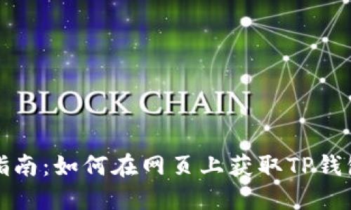 快速指南:如何在网页上获取TP钱包地址