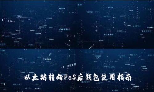以太坊转向PoS后钱包使用指南