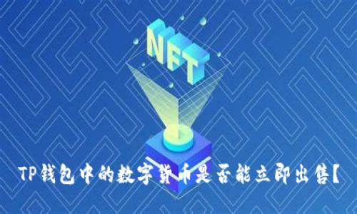 TP钱包中的数字货币是否能立即出售?