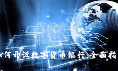 如何开设数字货币银行:全面指南