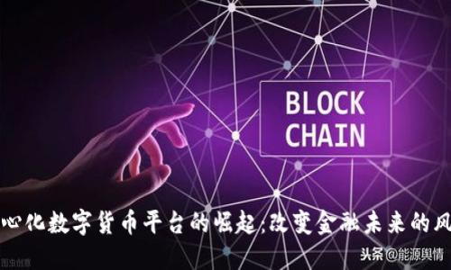 中心化数字货币平台的崛起:改变金融未来的风暴
