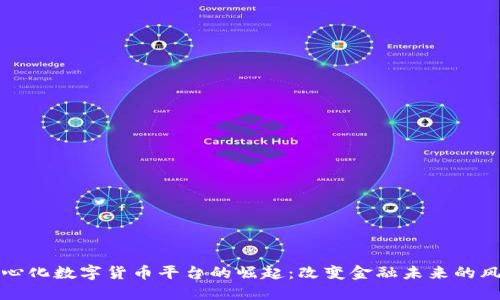 中心化数字货币平台的崛起:改变金融未来的风暴