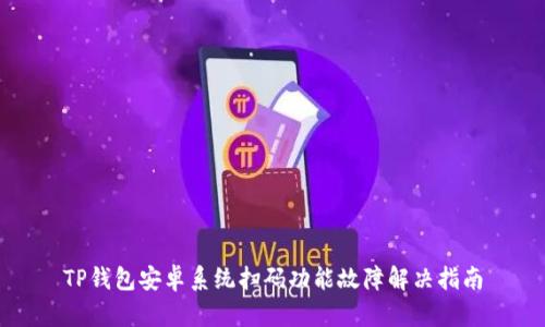 TP钱包安卓系统扫码功能故障解决指南