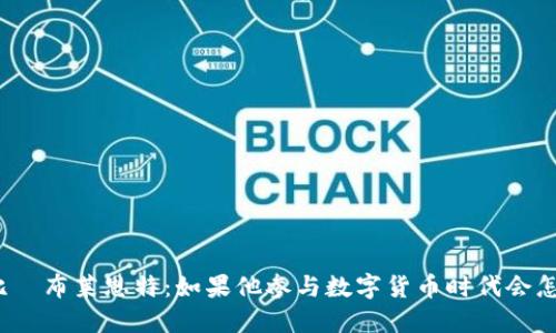 科比·布莱恩特:如果他参与数字货币时代会怎样?