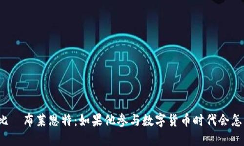 科比·布莱恩特:如果他参与数字货币时代会怎样?