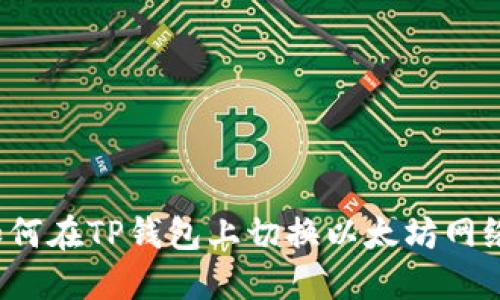 如何在TP钱包上切换以太坊网络?