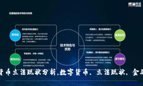 数字货币立法现状分析,数字货币, 立法现状, 金融监管