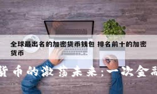 马云与数字货币的激荡未来:一次金融革新的浪潮
