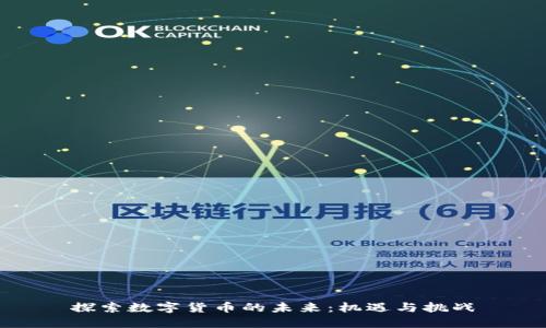 探索数字货币的未来:机遇与挑战