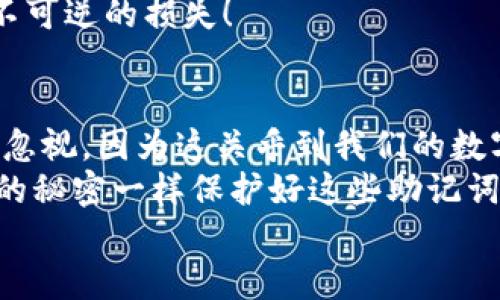   如何正确填写钱包助记词  / 
 guanjianci  助记词, 钱包安全, 加密资产  /guanjianci 

 什么是钱包助记词？ 
 在当今的数字世界中，钱包助记词扮演着至关重要的角色。助记词，通常由一组随机生成的单词组成，用于安全地恢复和访问你的加密资产钱包。想象一下，如果你失去了你的设备或者钱包被删除了，助记词就像是你的秘密钥匙，可以将你与资产重新连接起来。因此，了解如何正确填写和使用这些助记词，是每个加密资产用户必须掌握的技能！多么重要的知识啊！ 

 助记词的构成及生成方式 
 通常，助记词由12到24个单词构成，这些单词从一个特定的单词表中随机选择。这个单词表是基于BIP39标准生成的，其中包含2048个单词。每一个单词都有其特定的编号，而助记词的安全性正是依赖于这一随机选择的过程。 
 想象一下，从成千上万的单词中随机挑选出的那几组，既保护了你资产的安全，又让人对于记忆产生了挑战。惊讶吗？这其实是利用了信息安全领域的强大理论，使我们的数字资产能够在浩瀚的信息海洋中得到有效的保护。

 如何填写钱包助记词？ 
 在填写钱包助记词时，仔细和准确是至关重要的。每一个单词都不仅仅是随机的，它们的顺序和拼写都至关重要！这一部分需要你细心谨慎。
 首先，确保你的输入设备没有故障，比如键盘是否正常工作，避免拼写错误。其次，在填写助记词时，通常会有一个字段用于输入每个单词，你可以根据提示或要求逐一输入。而在某些情况下，可能需要你确保不要漏掉空格或换行符，以免影响到助记词的顺序性。
 如果你的助记词包括特定的名称、术语或缩写，切记在输入时要重点关注，避免因为小小的失误造成无法恢复的钱包！多么让人心痛的事情啊！

 确保助记词的安全 
 在输入完钱包助记词后，不可忽视的是，你必须妥善保管这个助记词！无论是数字还是实体格式，助记词一定要存放在一个安全、私密的地方，不要与他人分享或存储在网络上。合理的做法是选择将助记词写在纸上，并存放在非常安全的位置，防止意外丢失或损坏。
 许多用户可能迁就于将助记词保存在手机或电脑里，然而，若设备遭到黑客攻击或丢失，后果将不堪设想！为了确保自己的数字财富安全，做好这种简单的记录工作，绝对是值得的选择。不仅是给自己一份安心，也是给未来的一份保障！

 常见问题与解决方案 
 在填写钱包助记词时，常常会遇到一些问题，例如拼写错误、漏掉单词或者输入顺序错误。首先，如果自己对某个单词有怀疑，建议先查阅助记词列表，确保其拼写正确；如果漏掉了某个单词，钱包将无法识别，最好重新查看和确认助记词的完整性。
 另外，如果你不小心多输入了一个单词，श你需要删除多余的部分，确保助记词的字数符合要求。这个过程中一定要保持耐心，毕竟，重新确认和核对的过程，能够防止不可逆的损失！

总结与展望
 学习如何正确填写钱包助记词不仅能保护我们心爱的数字资产，更是让我们在这个加密货币日益普及的时代中，保持对自身财产的掌控和安全感。每一个细节都不可忽视，因为这关乎到我们的数字未来！多么美好的前景！
 未来，数字资产将愈发成为人们财富的一部分，而助记词的正确使用将在这一过程中扮演更加重要的角色。希望每一个学习这一知识的你，都能把握住它，像保护自己的秘密一样保护好这些助记词！
 在这个充满机遇与挑战的时代，让我们一起向前迈进，抓住未来的数字财富之机！