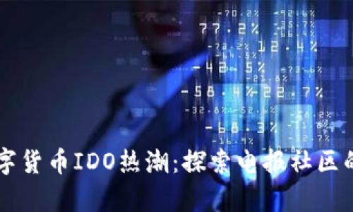 元宇宙数字货币IDO热潮:探索电报社区的无限可能