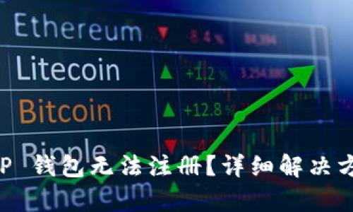 为何 TP 钱包无法注册?详细解决方法解析
