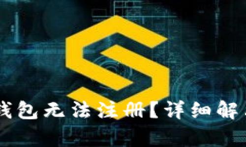 为何 TP 钱包无法注册?详细解决方法解析
