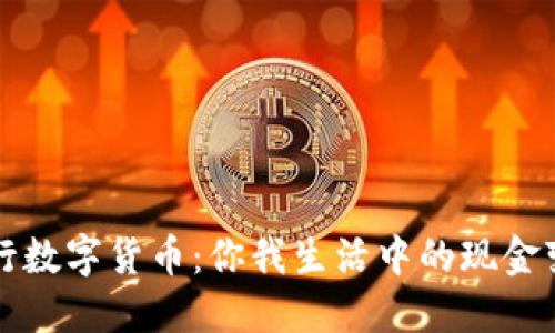 央行数字货币:你我生活中的现金变革