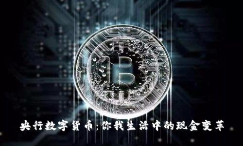 央行数字货币:你我生活中的现金变革