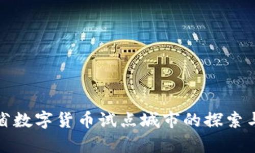 湖南省数字货币试点城市的探索与前景