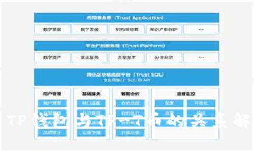 t TP钱包与TP-T币的关系解析