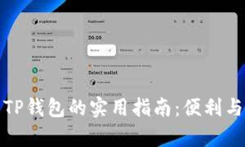 平板使用TP钱包的实用指南:便利与安全并存