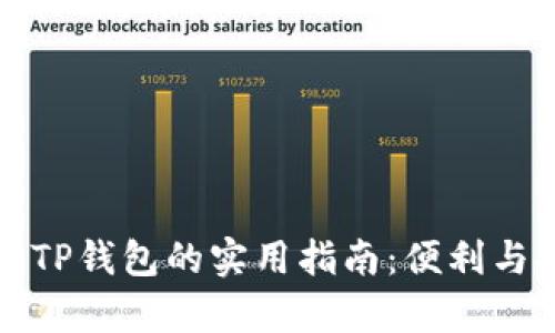 平板使用TP钱包的实用指南:便利与安全并存