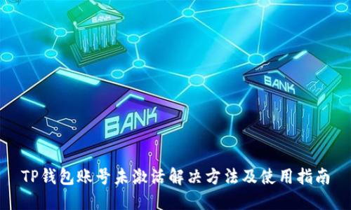 TP钱包账号未激活解决方法及使用指南