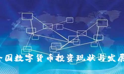 2023年全国数字货币投资现状与发展趋势分析