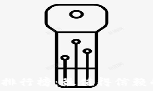 2023年T P钱包排行榜:最值得信赖的数字钱包选择!