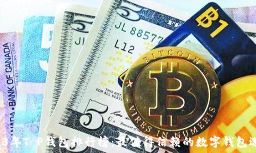 2023年T P钱包排行榜:最值得信赖的数字钱包选择!