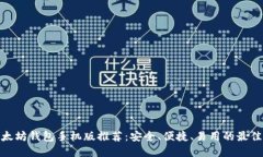 : 以太坊钱包手机版推荐：安全、便捷