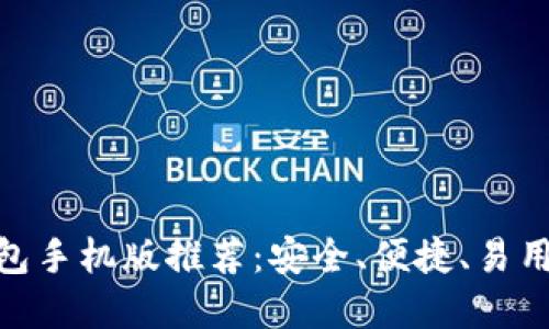 : 以太坊钱包手机版推荐:安全、便捷、易用的最佳选择