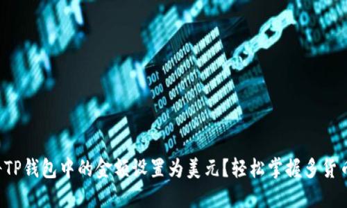 如何将TP钱包中的金额设置为美元?轻松掌握多货币管理!