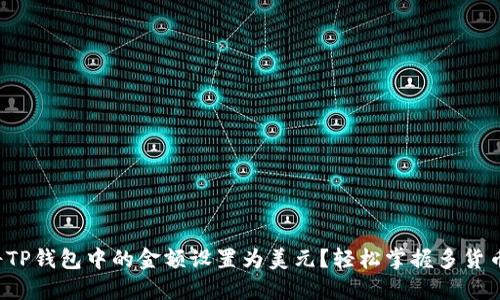 如何将TP钱包中的金额设置为美元?轻松掌握多货币管理!