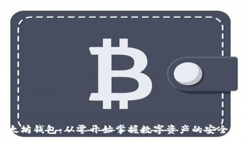 以太坊钱包:从零开始掌握数字资产的安全管理