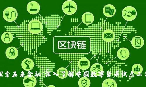 探索未来金融:深入了解中国数字货币试点工作