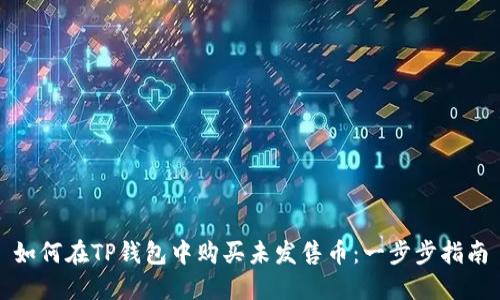 如何在TP钱包中购买未发售币:一步步指南