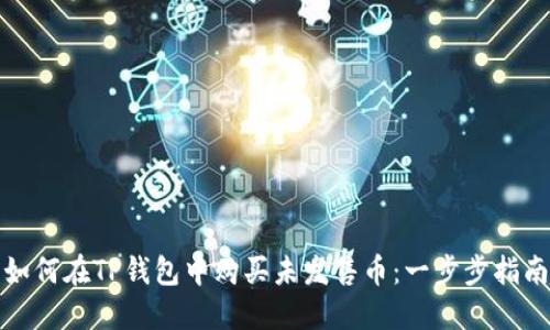 如何在TP钱包中购买未发售币:一步步指南
