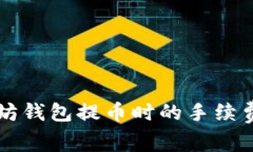 以太坊钱包提币时的手续费详解