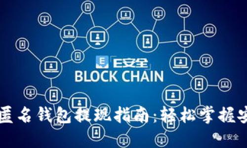 以太坊匿名钱包提现指南:轻松掌握安全操作