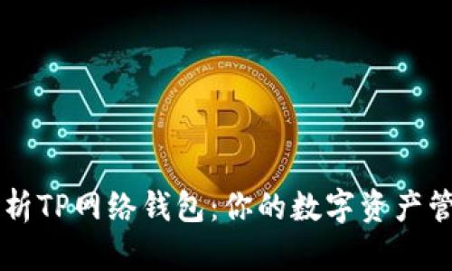 全面解析TP网络钱包:你的数字资产管理助手
