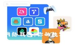 全面解析TP网络钱包：你的数字资产管