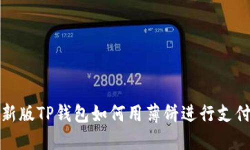 新版TP钱包如何用薄饼进行支付